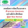 เทคนิคการจัดเก็บเอกสารด้วยระบบ Electronicอย่างมีประสิทธิผล สู่ยุค New Normal