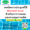 เทคนิคการประยุกต์ใช้ Microsoft Excel สำหรับการวางแผนและควบคุมการผลิต