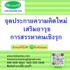 จุดประกายความคิดใหม่ เสริมอาวุธการสรรหาคนเชิงรุก