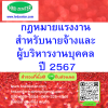 กฎหมายแรงงานสำหรับนายจ้างและผู้บริหารงานบุคคล ปี 2567