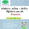 สวัสดิการ- ลงโทษ – เลิกจ้าง  ที่ผู้บริหาร และ HR  ห้ามพลาด !!!