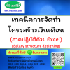 เทคนิคการจัดทำโครงสร้างเงินเดือน (ภาคปฏิบัติด้วย Excel) (Salary structure designing)