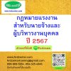 กฎหมายแรงงานสำหรับนายจ้างและผู้บริหารงานบุคคล ปี 2567