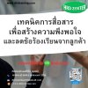 หลักสูตร เทคนิคการสื่อสารเพื่อสร้างความพึงพอใจ และลดข้อร้องเรียนจากลูกค้า