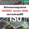 หลักสูตร ข้อกำหนดมาตรฐานสากล ISO9001 version 2026 และการประยุกต์ใช้