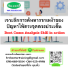 เจาะลึกการค้นหารากเหง้าของปัญหาให้ตรงจุดตรงประเด็น    (Root Cause Analysis Skill in action)