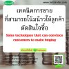หลักสูตร เทคนิคการขายที่สามารถโน้มน้าวให้ลูกค้าตัดสินใจซื้อ (Sales techniques that can convince customers to make buying) หลักสูตร เทคนิคการขายที่สามารถโน้มน้าวให้ลูกค้าตัดสินใจซื้อ (Sales techniques that can convince customers to make buying)