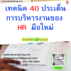 หลักสูตร เทคนิค 40 ประเด็น การบริหารงานของ HR มือใหม่