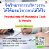 หลักสูตร จิตวิทยารการบริหารงานให้ได้ผล บริหารคนให้ได้ใจ Psychology of Managing Task & People