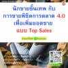 หลักสูตร นักขายขั้นเทพ กับการขายพิชิตการตลาด 4.0 เพื่อเพิ่มยอดขาย แบบ Top Sales