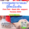 หลักสูตร การปฐมพยาบาลและกู้ชีพเบื้องต้น First Aid – Basic life support Version 2020