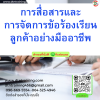 หลักสูตร การสื่อสารและการจัดการข้อร้องเรียนลูกค้าอย่างมืออาชีพ หลักสูตร การสื่อสารและการจัดการข้อร้องเรียนลูกค้าอย่างมืออาชีพ