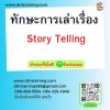 หลักสูตร ทักษะการเล่าเรื่อง Story Telling หลักสูตร ทักษะการเล่าเรื่อง Story Telling