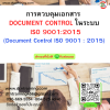 หลักสูตร การควบคุมเอกสาร DOCUMENT CONTROL ในระบบ ISO 9001:2015