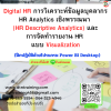 หลักสูตร Digital HR การวิเคราะห์ข้อมูลบุคลากร HR Analytics เชิงพรรณนา และการจัดทำรายงาน HR แบบ Visualization