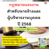 หลักสูตร กฎหมายแรงงานสำหรับนายจ้างและผู้บริหารงานบุคคล ปี 2568