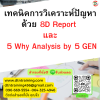 หลักสูตร เทคนิคการวิเคราะห์ปัญหาด้วย 8D Report และ 5 Why Analysis by 5 GEN