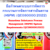 หลักสูตร ข้อกำหนดระบบการจัดการกระบวนการจัดการสารอันตราย (HSPM) (QC080000:2022)