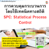 หลักสูตร การควบคุมกระบวนการโดยใช้เทคนิคทางสถิติ SPC: Statistical Process Control