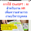 หลักสูตร การใช้ ChatGPT : AI สำหรับงาน HR เพิ่มความสามารถงานบริหารบุคคล