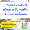 หลักสูตร 9 ทักษะความสำเร็จเพื่อยกระดับการเป็นหัวหน้างานขั้นเทพ