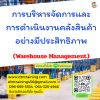หลักสูตร การบริหารจัดการและการดำเนินงานคลังสินค้าอย่างมีประสิทธิภาพ (Warehouse Management)