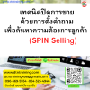 หลักสูตร เทคนิคปิดการขายด้วยการตั้งคำถามเพื่อค้นหาความต้องการลูกค้า (SPIN Selling)