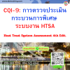 หลักสูตร CQI-9 : การตรวจประเมินกระบวนการพิเศษ ระบบงาน HTSA Heat Treat System Assessment 4th Edit.(copy)