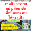 หลักสูตร เทคนิคการขายอย่างมืออาชีพ เพื่อปั้นยอดขายให้ทะลุเป้า (Professional Selling Technique for Increasing Sales Volume)