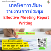 หลักสูตร เทคนิคการเขียนรายงานการประชุม Effective Meeting Report Writing