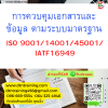 หลักสูตร การควบคุมเอกสารและข้อมูล ตามระบบมาตรฐาน ISO 9001/14001/45001/IATF16949