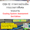 หลักสูตร CQI-12 : การตรวจประเมินกระบวนการพิเศษ ระบบงาน Coating System Assessment 3rd Edition