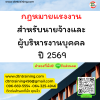 กฎหมายแรงงานสำหรับนายจ้างและผู้บริหารงานบุคคล 2569