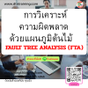 หลักสูตร การวิเคราะห์ความผิดพลาดด้วยแผนภูมิต้นไม้  FAULT TREE ANALYSIS (FTA)
