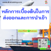หลักสูตร หลักการเบื้องต้นสำหรับการส่งออกและการนำเข้า