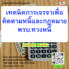 หลักสูตร เทคนิคการเจรจาเพื่อติดตามหนี้และกฎหมาย พ.ร.บ.ทวงหนี้