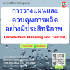 หลักสูตร การวางแผนและควบคุมการผลิตอย่างมีประสิทธิภาพ (Production Planning &Control)