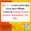 หลักสูตร CQI-11: การตรวจประเมินกระบวนการพิเศษ ระบบงาน Plating (Plating System Assessment 3rd Edit.)