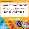หลักสูตร เทคนิคการจัดเก็บเอกสารด้วยระบบ Electronic อย่างมีประสิทธิผล สู่ยุค New Normal