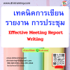 หลักสูตร เทคนิคการเขียนรายงานการประชุม Effective Meeting Report Writing
