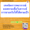 หลักสูตร เทคนิคการพยากรณ์ยอดขาย เพื่อวิเคราะห์การขายจริงให้ได้ตามเป้า Sales Forecast Analysis Technique