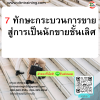 หลักสูตร 7 ทักษะกระบวนการขาย สู่การเป็นนักขายชั้นเลิศ