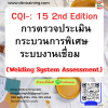 หลักสูตร CQI : 15 2nd Edition การตรวจประเมินกระบวนการพิเศษ ระบบงานเชื่อม (Welding System Assessment)