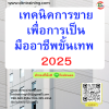 หลักสูตร เทคนิคการขาย เพื่อการเป็นมืออาชีพขั้นเทพ 2025