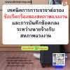 หลักสูตร เทคนิคการเจรจาต่อรอง ข้อเรียกร้องของสหภาพแรงงานและ การบันทึกข้อตกลงระหว่างนายจ้างกับสหภาพแรงงาน
