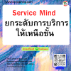 หลักสูตร ยกระดับการบริการให้เหนือชั้น (Service Mind)