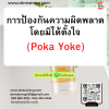 หลักสูตร ระบบป้องกันความผิดพลาด (POKA YOKE)