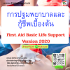 หลักสูตร การปฐมพยาบาลและกู้ชีพเบื้องต้น First Aid – Basic life support Version 2020