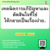 หลักสูตร เทคนิคการแก้ปัญหาและตัดสินใจที่ใช่ให้กลายเป็นเรื่องง่าย (Problem Solving & Decision Making Skill in Action)