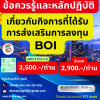 หลักสูตร ข้อควรรู้และหลักปฏิบัติเกี่ยวกับกิจการที่ได้รับการส่งเสริมการลงทุน BOI